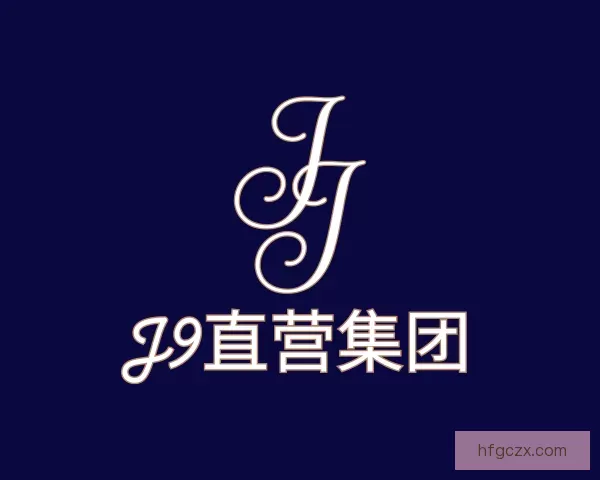 介绍J9直营