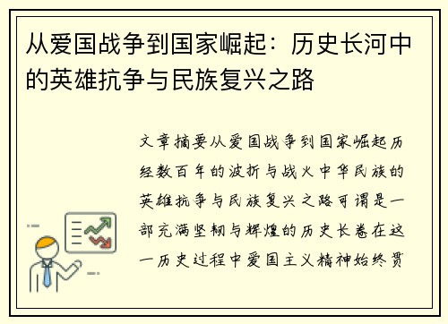 从爱国战争到国家崛起：历史长河中的英雄抗争与民族复兴之路
