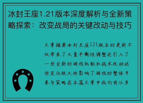 冰封王座1.21版本深度解析与全新策略探索：改变战局的关键改动与技巧