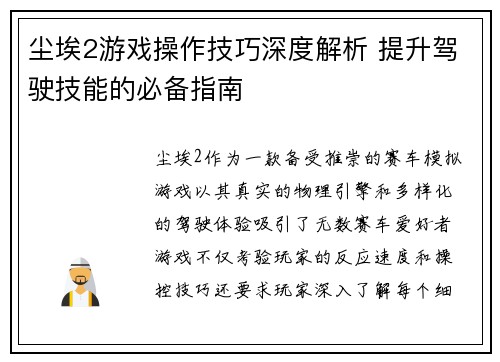 尘埃2游戏操作技巧深度解析 提升驾驶技能的必备指南