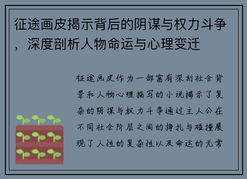 征途画皮揭示背后的阴谋与权力斗争，深度剖析人物命运与心理变迁