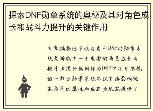 探索DNF勋章系统的奥秘及其对角色成长和战斗力提升的关键作用