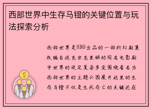 西部世界中生存马镫的关键位置与玩法探索分析