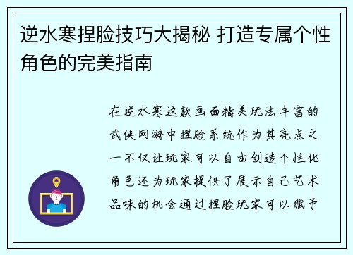 逆水寒捏脸技巧大揭秘 打造专属个性角色的完美指南