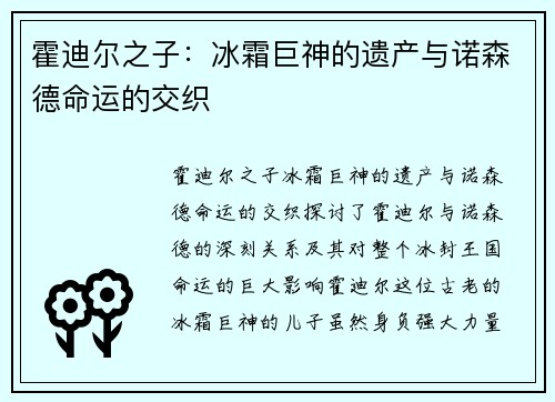 霍迪尔之子：冰霜巨神的遗产与诺森德命运的交织