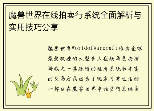 魔兽世界在线拍卖行系统全面解析与实用技巧分享