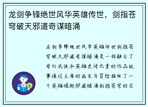 龙剑争锋绝世风华英雄传世，剑指苍穹破天邪道奇谋暗涌